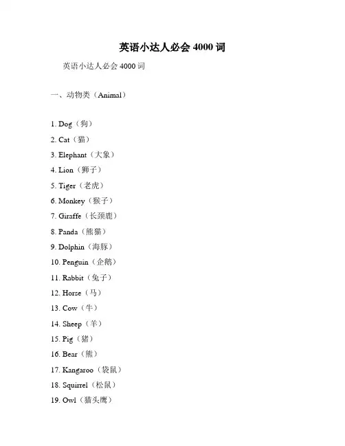 英语小达人必会4000词