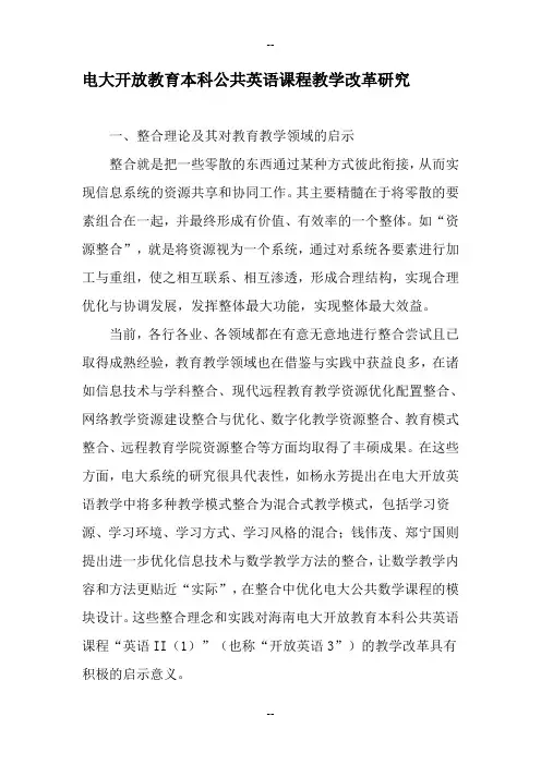 电大开放教育本科公共英语课程教学改革研究-精选教育文档