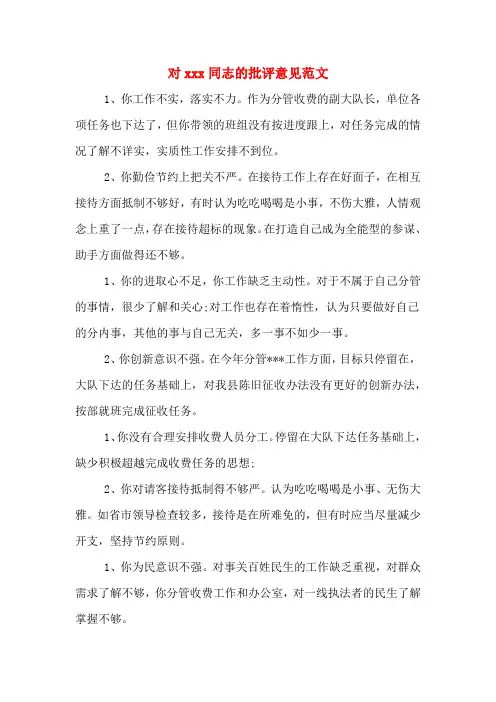 对xxx同志的批评意见范文