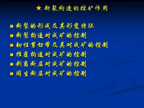 断裂构造与成矿