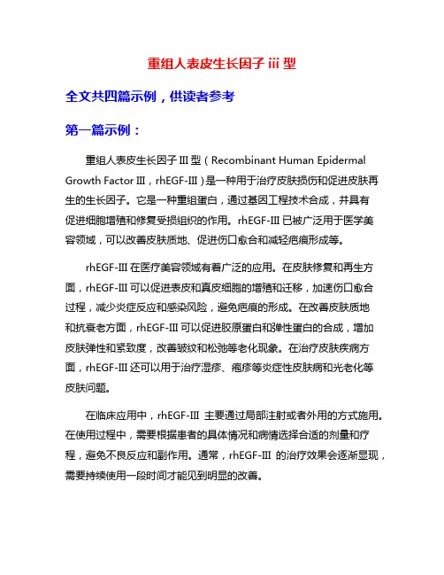 重组人表皮生长因子iii型
