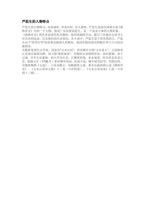 严监生的人物特点