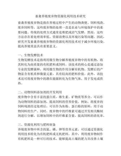 畜禽养殖废弃物资源化利用技术研究