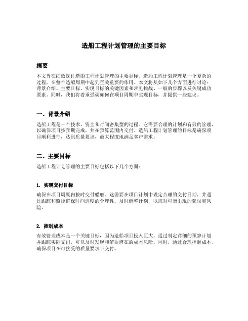 造船工程计划管理的主要目标