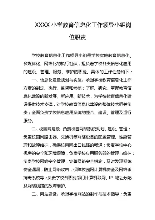 小学教育信息化工作领导小组岗位职责