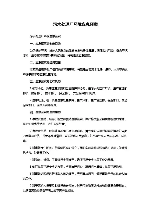 污水处理厂环境应急预案