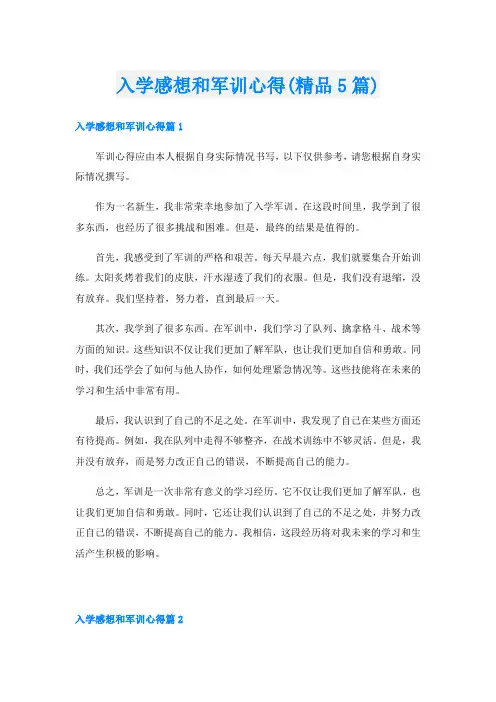 入学感想和军训心得(精品5篇)