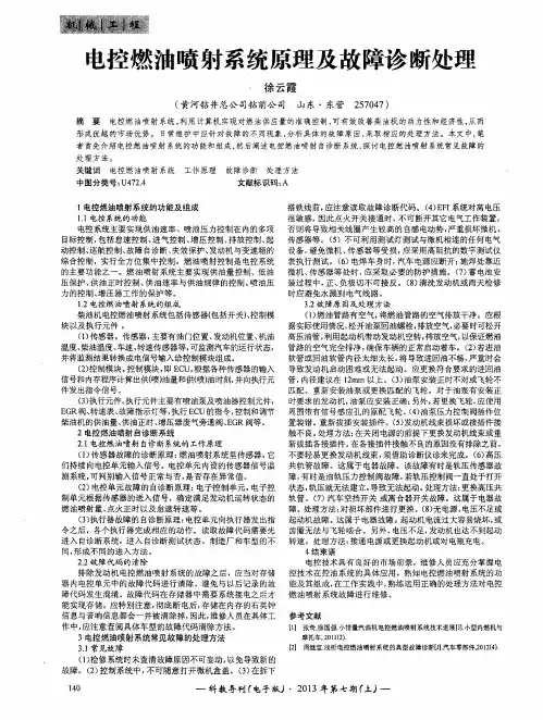 电控燃油喷射系统原理及故障诊断处理