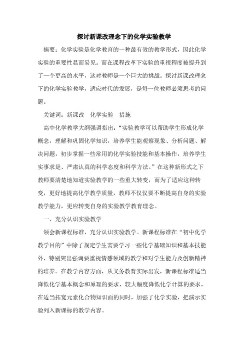 新课改理念下化学实验教学论文