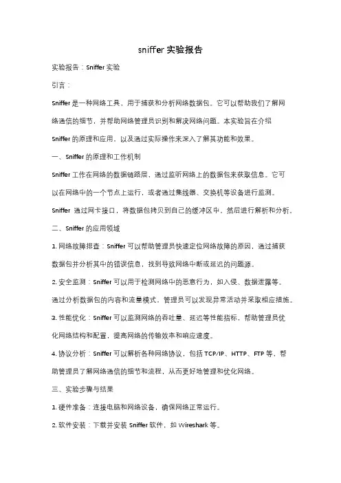 sniffer实验报告