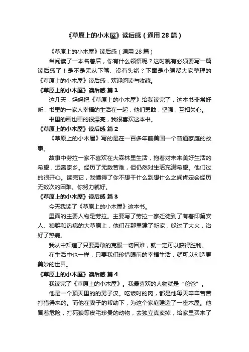 《草原上的小木屋》读后感（通用28篇）