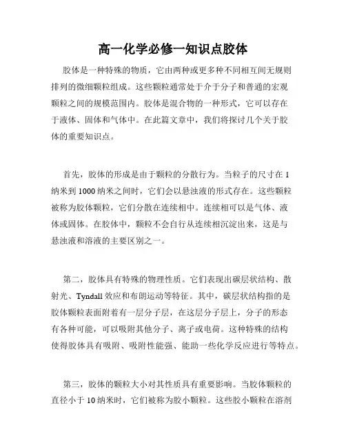 高一化学必修一知识点胶体