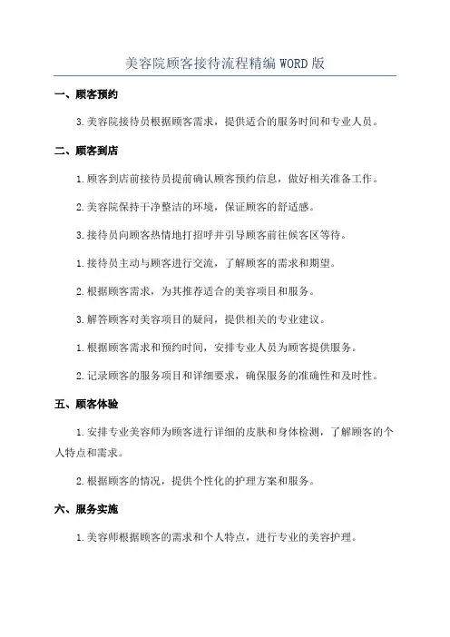 美容院顾客接待流程精编WORD版
