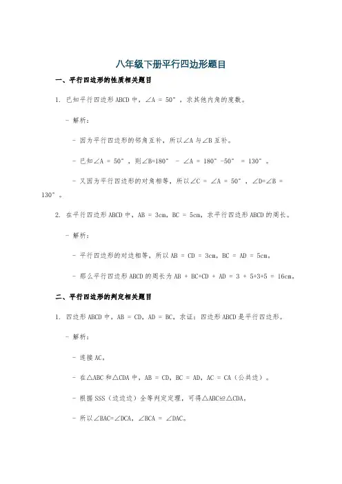 八年级下册平行四边形题目