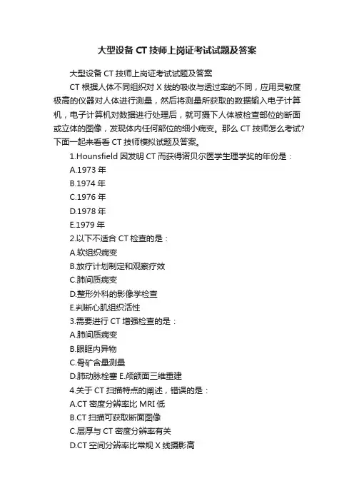 大型设备CT技师上岗证考试试题及答案