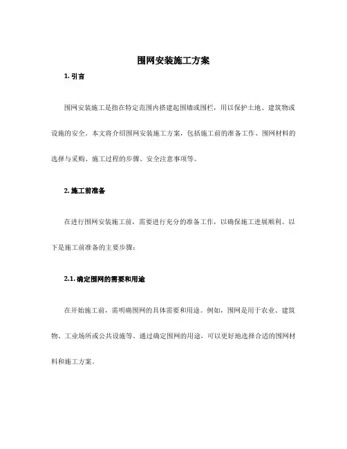 围网安装施工方案