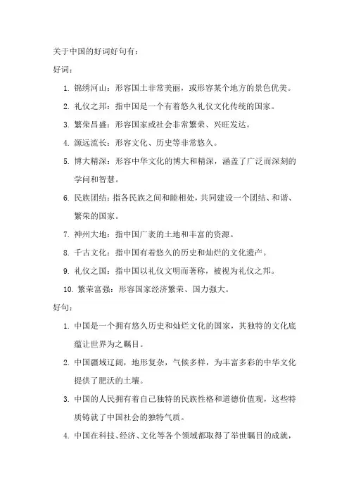 关于中国的好词好句