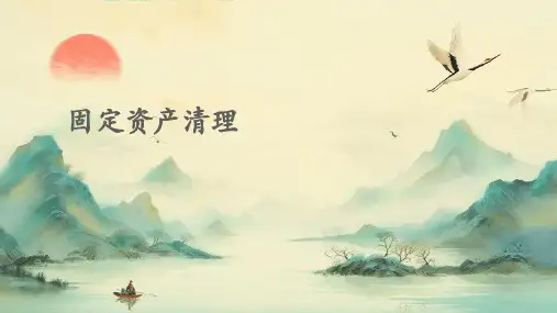 固定资产固定资产清理