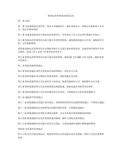 船闸运营管理规章制度范本