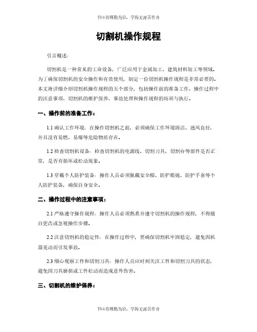 切割机操作规程