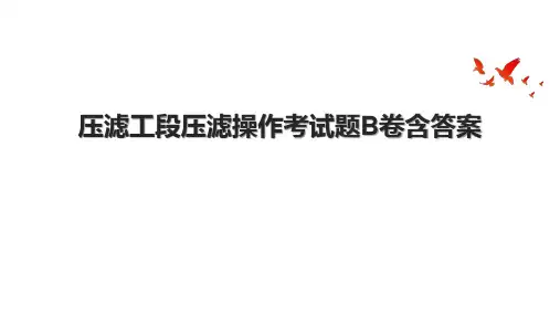 压滤工段压滤操作考试题B卷含答案
