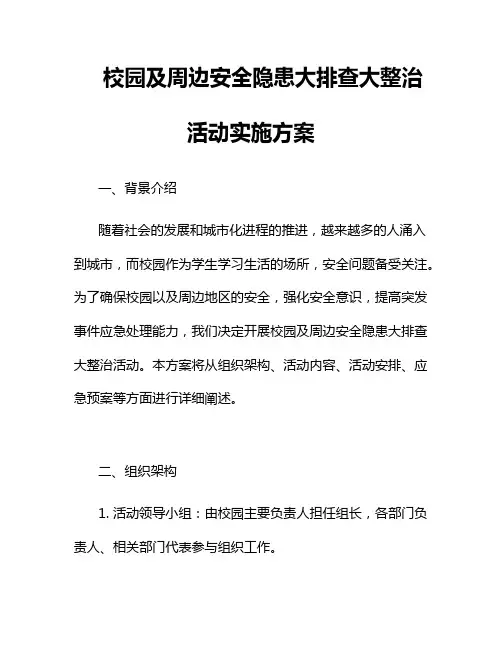校园及周边安全隐患大排查大整治活动实施方案二篇