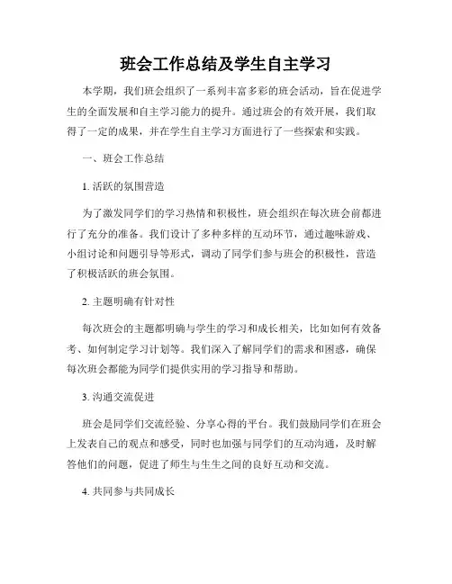 班会工作总结及学生自主学习
