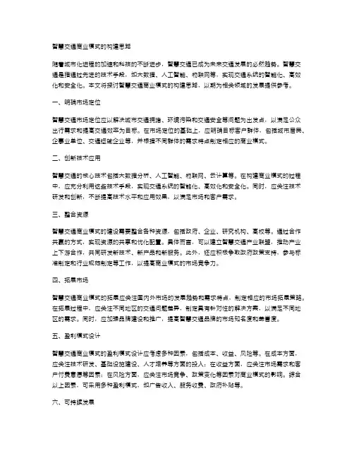 智慧交通商业模式的构建思路