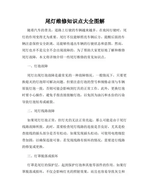 尾灯维修知识点大全图解