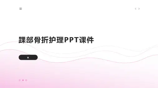 踝部骨折护理PPT课件
