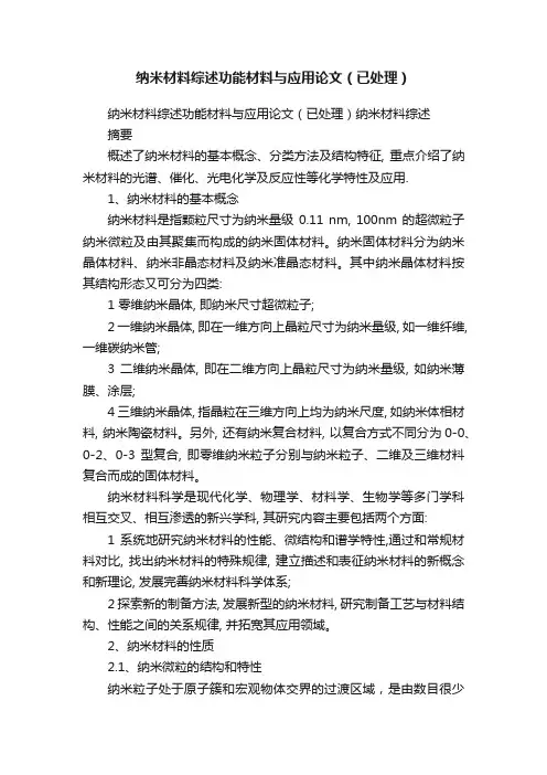 纳米材料综述功能材料与应用论文（已处理）