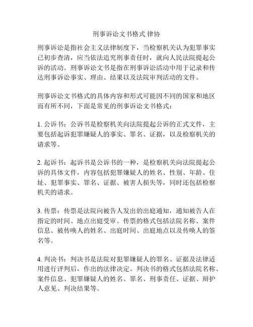 刑事诉讼文书格式 律协