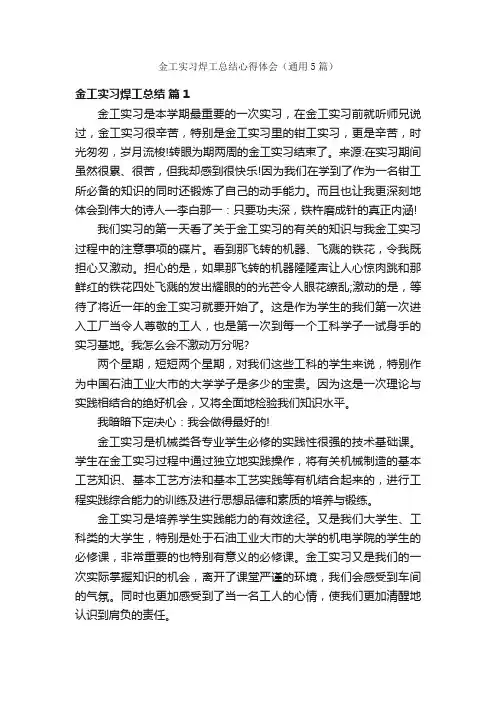 金工实习焊工总结心得体会（通用5篇）