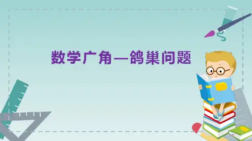 最新人教版数学六年级下册第5单元《数学广角——鸽巢问题》精品教学课件
