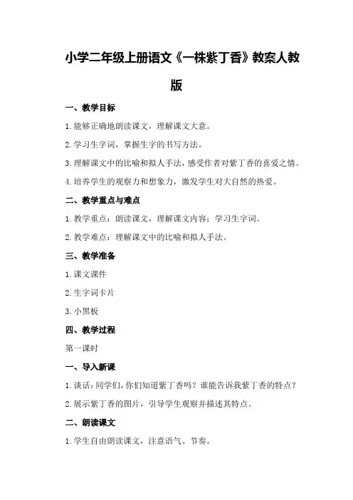 小学二年级上册语文《一株紫丁香》教案人教版
