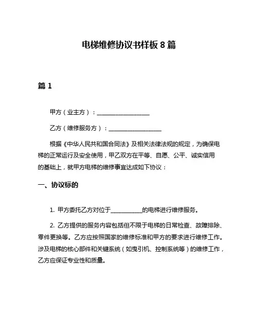 电梯维修协议书样板8篇
