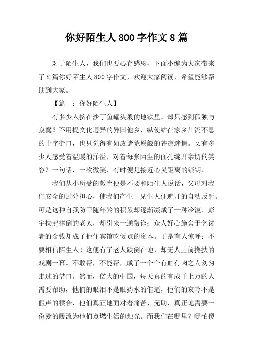 你好陌生人800字作文8篇