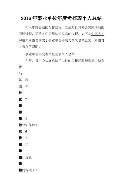 2016年事业单位年度考核表个人总结