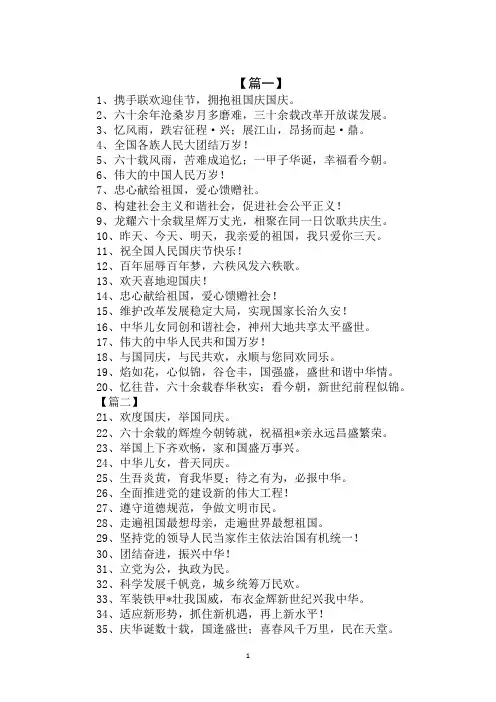 2020年国庆宣传标语：民为本,国家顺达;和为贵,世界恒安。范文