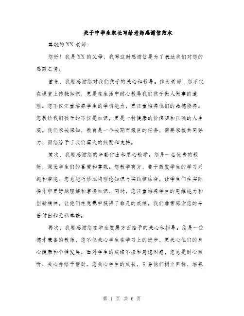 关于中学生家长写给老师感谢信范本（三篇）