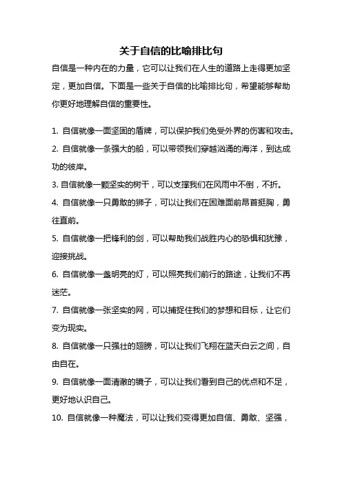 关于自信的比喻排比句