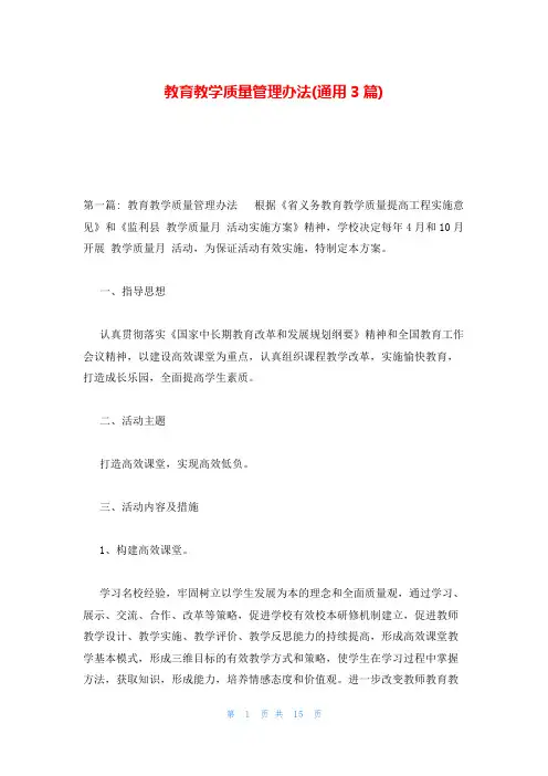 教育教学质量管理办法(通用3篇)