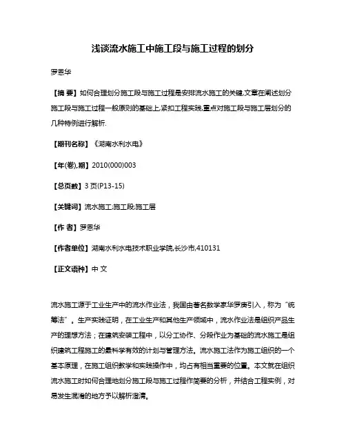 浅谈流水施工中施工段与施工过程的划分