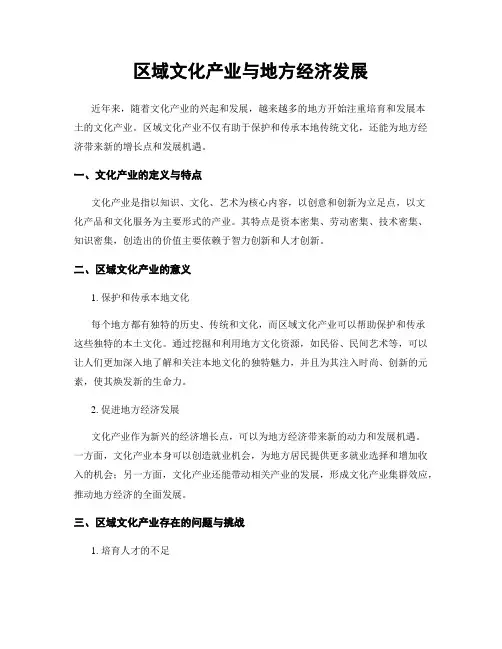 区域文化产业与地方经济发展