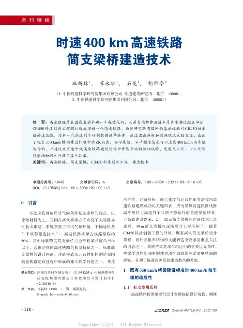时速400 km高速铁路简支梁桥建造技术