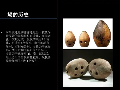 陶埙介绍.ppt