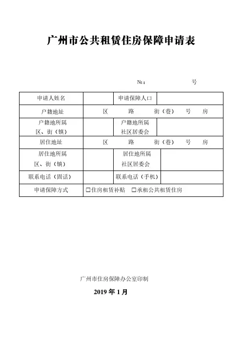 广州市公共租赁住房保障申请表(2020最新版)