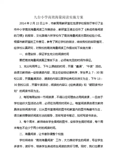 九台小学高效海量阅读实施方案