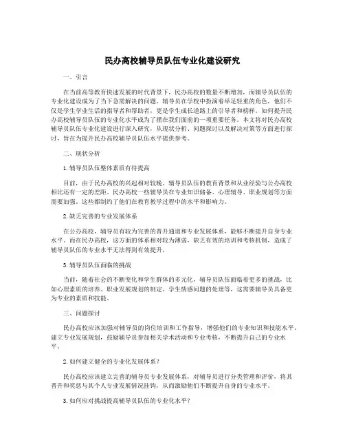民办高校辅导员队伍专业化建设研究