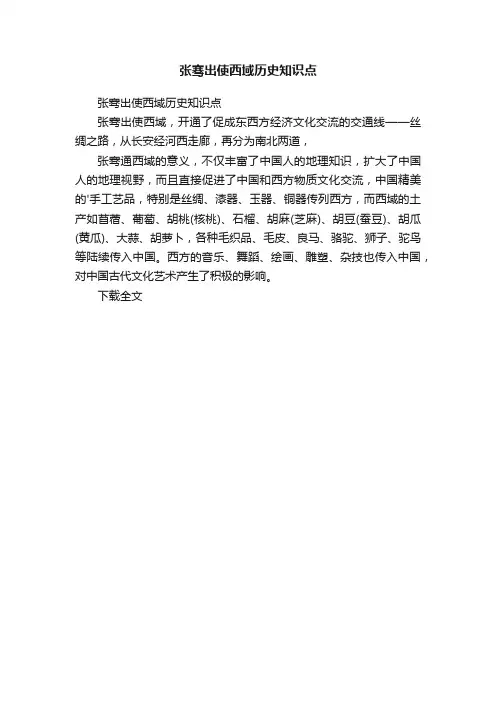 张骞出使西域历史知识点